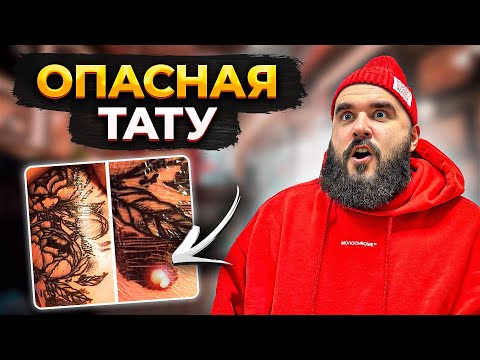 Видео: СРОЧНО Удали Эти Тату! Ошибки мастеров, которые стоят жизни…