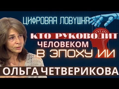 Видео: Цифровая ловушка: Кто руководит человеком в эпоху ИИ? Москва 2035. Ольга Четверикова