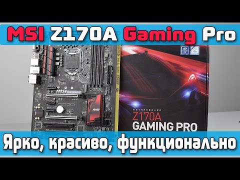 Видео: MSI Z170A Gaming Pro - ярко, красиво, функционально