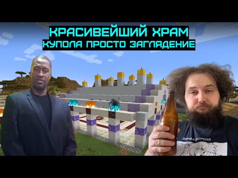 Видео: Бэбэй и добрый Бреня наконец-то построили храм Олега в Майнкрафте