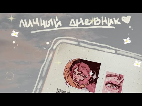 Видео: дневник с частичками жизни || journal flip through