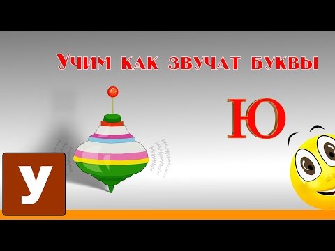 Видео: Алфавит Учимся Читать с Кругляшиком Буквы и Звуки - Буква Ю