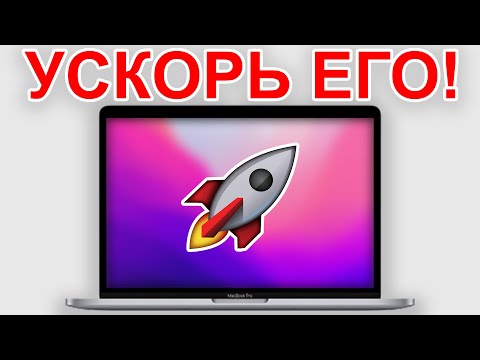 Видео: УСКОРЬ ЕГО! Как ускорить MacBook за минуту?