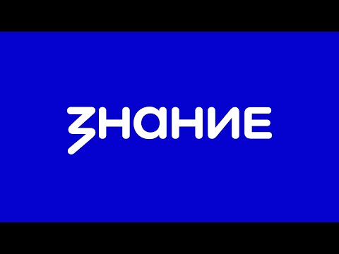 Видео: Круглосуточная трансляция Знание.ТВ