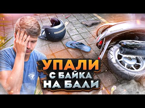 Видео: VLOG 7 / УПАЛИ с байка на Бали / Аскеза в кедах