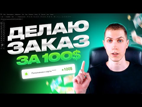 Видео: Делаю креативы за 100$ для клиента