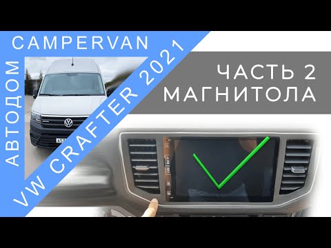 Видео: #03 Повторная установка магнитолы на VW Crafter. Часть 2