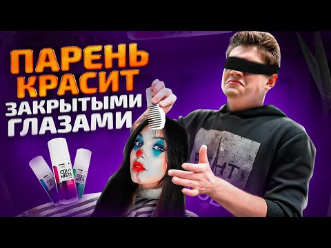 Видео: МОЙ ПАРЕНЬ ДЕЛАЕТ МАКИЯЖ С ЗАКРЫТЫМИ ГЛАЗАМИ | by_Owl vs Shadowkekw