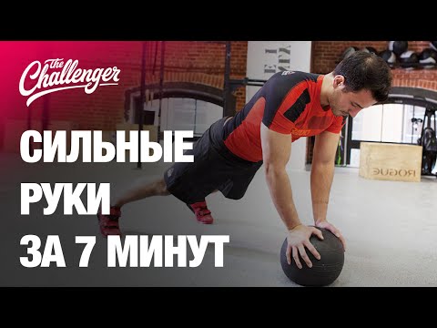 Видео: Тренировка для рук: 7 минут