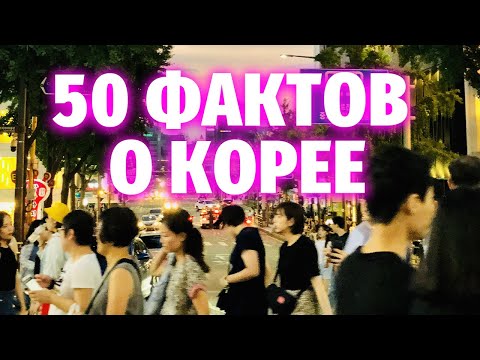 Видео: 50 УДИВИТЕЛЬНЫХ ФАКТОВ О ЮЖНОЙ КОРЕЕ