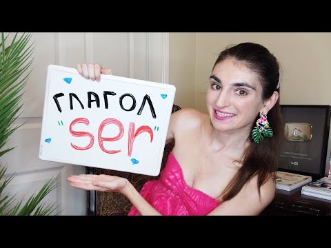 Видео: Глагол SER - БЫТЬ в Испанском Языке