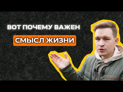 Видео: У тебя нет цели? СМОТРИ ЭТО ВИДЕО СЕЙЧАС / Как найти смысл жизни?