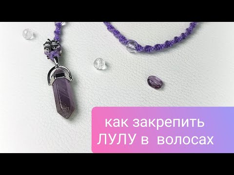 Видео: Мой метод заплетения Лулы в волосы