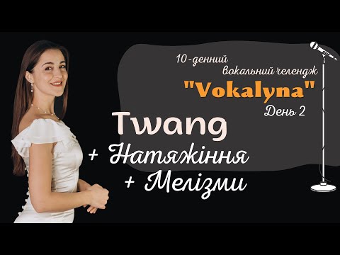 Видео: 10-денний Вокальний челендж: “Vocalyna” - День 2 #improvination #урокивокалу #вокал #голос