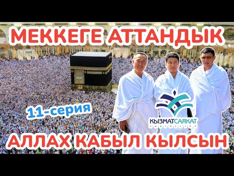 Видео: МЕККЕГЕ жамаатыбыз м-н АТТАНДЫК ~ ИХРАМГА кирдик, ЛАББАЙК айтып, толкунданып БАРАТАБЫЗ ~ Кызык СЕРИЯ