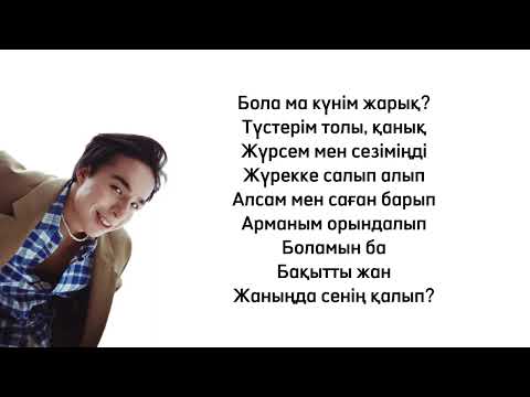 Видео: Мирас Жугунусов - Жолдама караоке текст песни lyrics