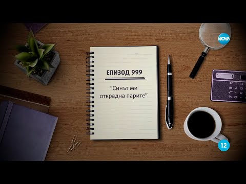 Видео: Съдебен спор - Епизод 999 - Синът ми открадна парите (21.04.2024)