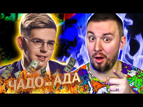 Видео: Чадо из ада ► Не дружит с БЕДНЫМИ ► 6 выпуск / 4 сезон