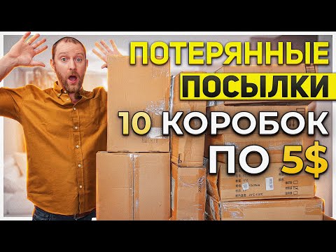 Видео: Потерянные посылки/ Вот такое уж хочется оставить!