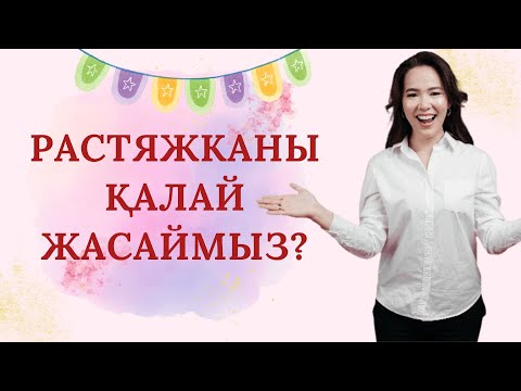 Видео: Растяжканы қалай жасаймыз
