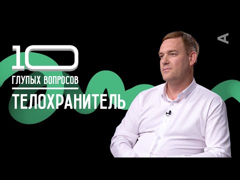 Видео: 10 глупых вопросов ТЕЛОХРАНИТЕЛЮ