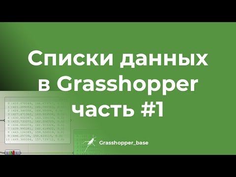 Видео: Списки данных в Grasshopper часть #1 /GHB/