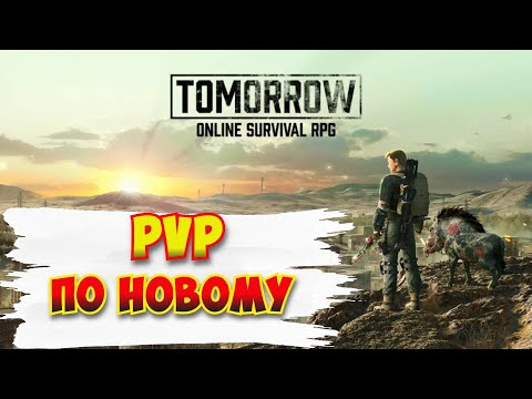 Видео: Tomorrow / PVP  после обновы. Вам нравится?