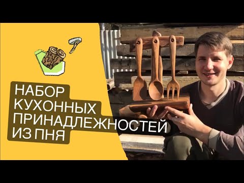 Видео: Набор кухонных принадлежностей из пня | резьба по дереву
