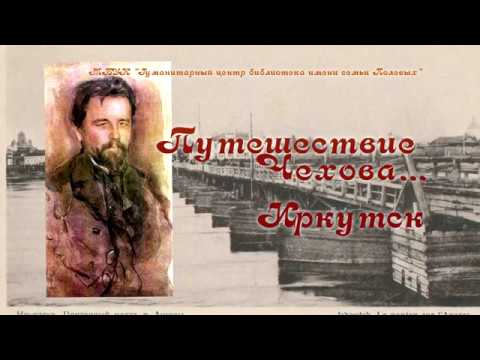 Видео: "Антон Павлович Чехов в Иркутске"