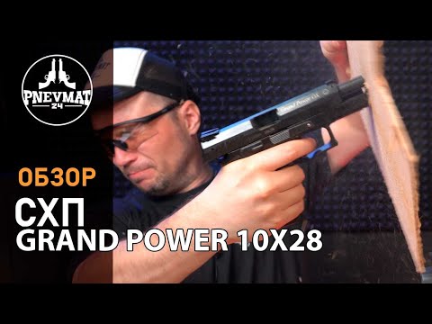 Видео: Охолощенный СХП пистолет Grand Power T12-ОХ, кал. 10x28