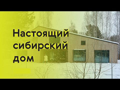 Видео: Как построить в Сибири стильный деревянный дом?