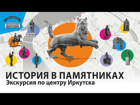 Видео: История в памятниках.  Экскурсия по центру Иркутска