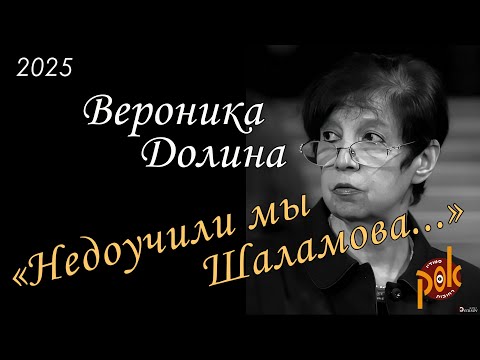 Видео: Вероника Долина – «Недоучили мы Шаламова...». Израиль, 2025