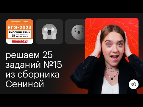 Видео: Сборник Сениной. Решаем 25 заданий №15 (Н и НН) из ЕГЭ по русскому языку!