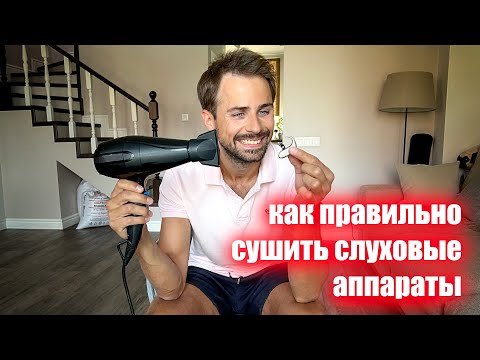 Видео: Зачем и как правильно сушить слуховые аппараты. Обзор 5 способов. Уход за слуховыми аппаратами.