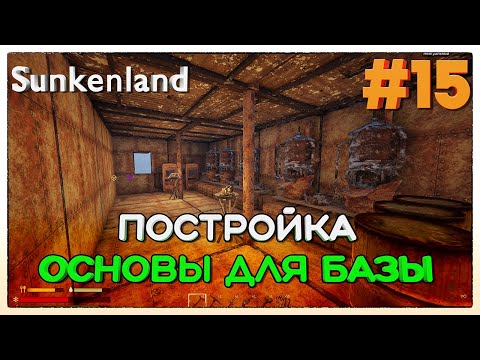 Видео: Sunkenland ► ПОСТРОЙКА ОСНОВЫ ДЛЯ БАЗЫ ► 15