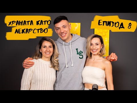 Видео: Храната като лекарство - Ива Калинова, Епизод 8