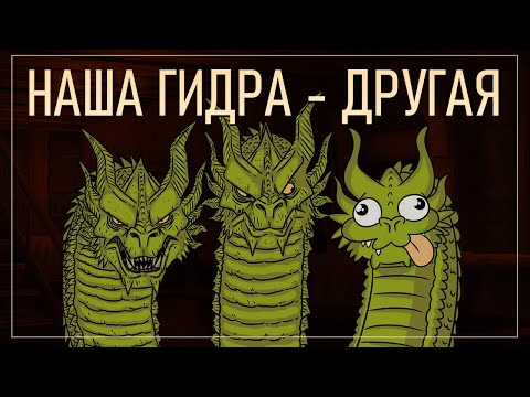 Видео: ЛЕРНЕЙСКАЯ ГИДРА. ЧТО МЫ О НЕЙ НЕ ЗНАЕМ