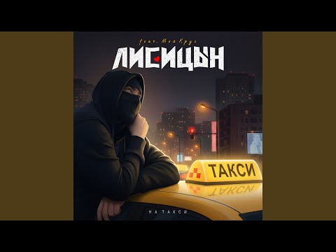 Видео: На такси