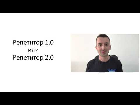 Видео: Трансформация репетитора. Видеоурок 1.