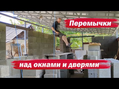 Видео: Перемычки над окнами и дверями