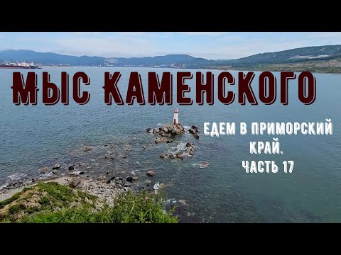 Видео: Мыс Каменского. Едем в Приморский край из Красноярска. Часть 17
