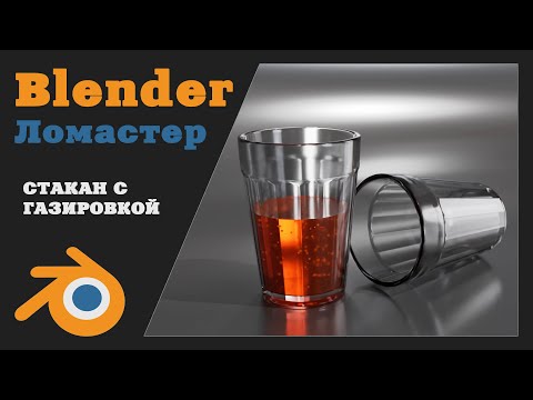 Видео: BLENDER для начинающих | Создание стакана с газировкой