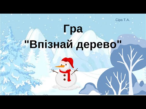 Видео: Рослини взимку | Гра ВПІЗНАЙ ДЕРЕВО @videopresentazii