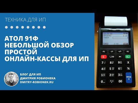 Видео: Атол 91Ф: Небольшой обзор простой онлайн-кассы для ИП