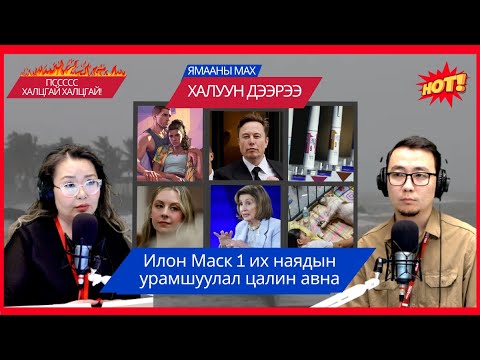 Видео: Ямааны мах халуун дээрээ | 2025-11-07 | Илон Маск 1 их наядын урамшуулал цалин авна