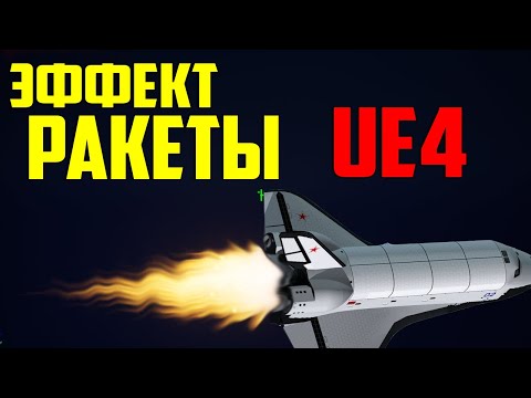 Видео: UE4 ЭФФЕКТ ПОЛУЧЕНИЯ УРОВНЯ И РЕАКТИВНОЙ РАКЕТЫ / графика в играх / vfx эффекты / каскад ue4