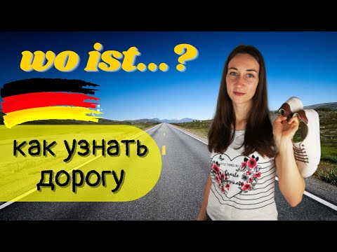 Видео: Как узнать дорогу по-немецки. Nach dem Weg fragen