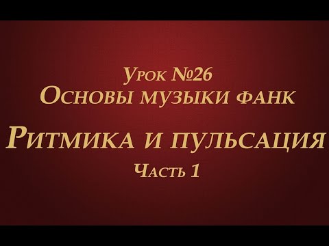 Видео: Урок №26. Основы музыки фанк. Ритмика и пульсация. Часть 1.
