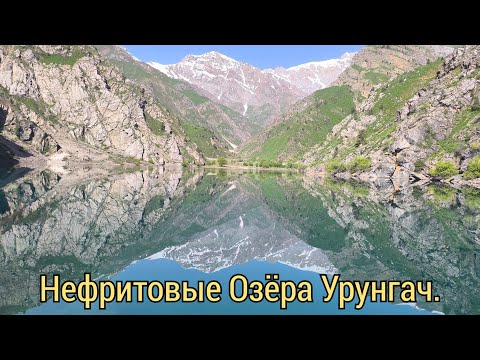 Видео: УРУНГАЧ НЕФРИТОВЫЕ ОЗЁРА.🇺🇿. 27.04.2025. #узбекистан #горыузбекистана #uzbekistan